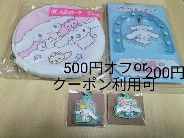 サンリオ シナモロール シナモン 当りくじ 丸形ポーチ ピンク アクリルスタンド ぷっくりラバマスグミ ラバーマスコット4点セット