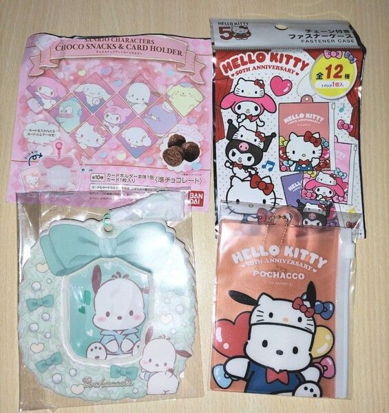 サンリオキャラクターズ チョコスナック カードホルダー キティ50周年 チェーン付ファスナーケース ポチャッコ 2点