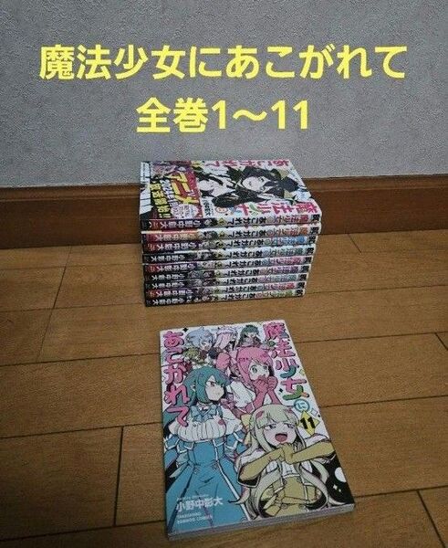 魔法少女にあこがれて 全巻 1~11