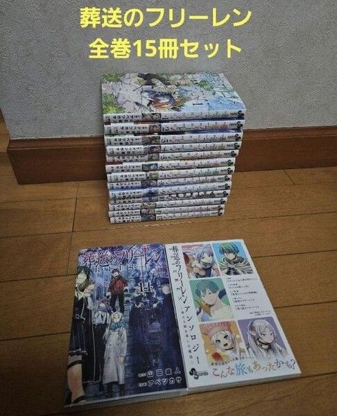 葬送のフリーレン 全巻 15冊セット アニメ化
