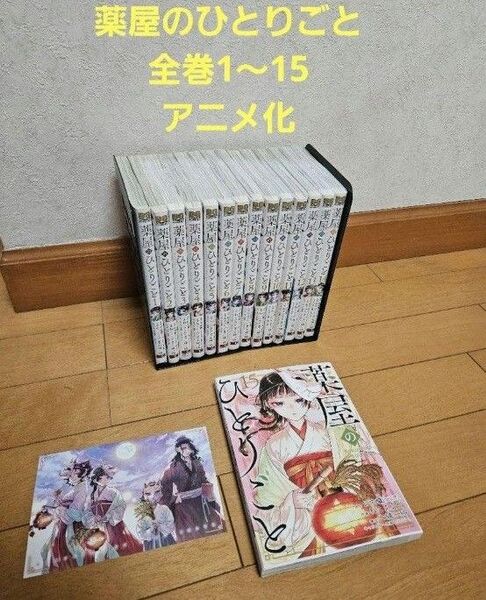 薬屋のひとりごと 全巻1~15巻セットおまけつき