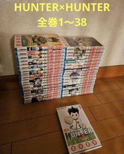 HUNTER×HUNTER ハンターハンター 全巻 38冊セット