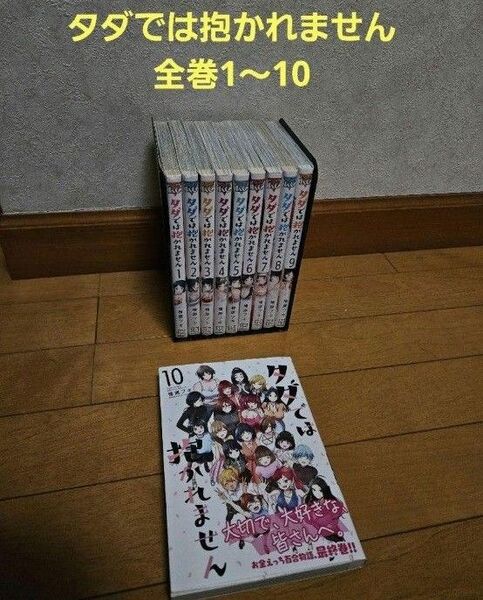 タダでは抱かれません 初版 全巻 1~10巻