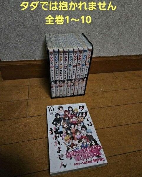 タダでは抱かれません 初版 全巻 1~10巻