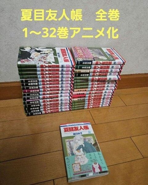 夏目友人帳 コミック 最新刊全巻 1~32巻セット 緑川ゆき 白泉社