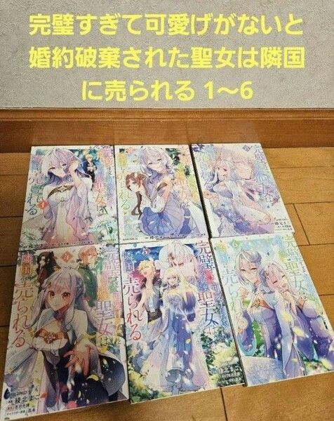 完璧すぎて可愛げがないと婚約破棄された聖女は隣国に売られる 全巻 1〜6アニメ化
