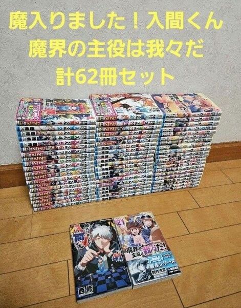 魔入りました!入間くん 魔界の主役は我々だ 計62冊セット