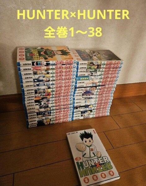 HUNTER×HUNTER ハンターハンター全巻38冊セット