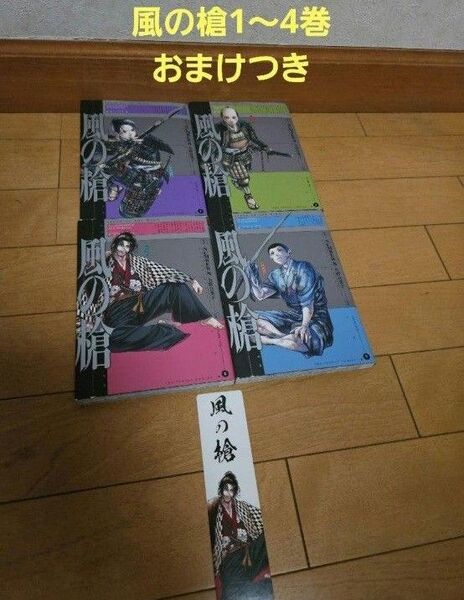 風の槍 1~4巻セットおまけつき