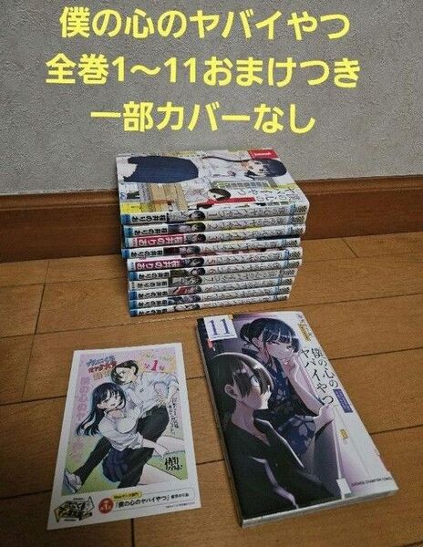 僕の心のヤバイやつ 全巻 1~11巻