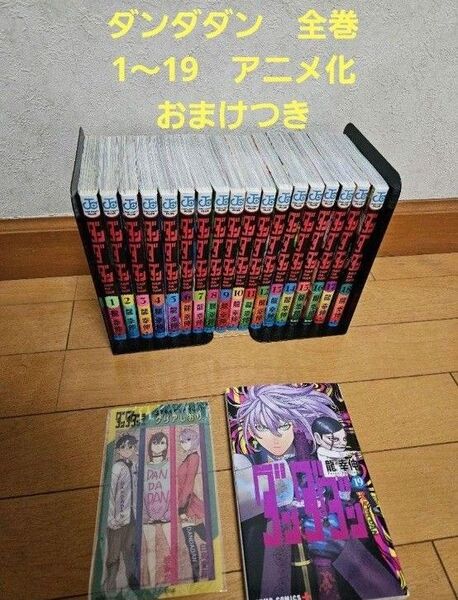 ダンダダン 全巻 1~19