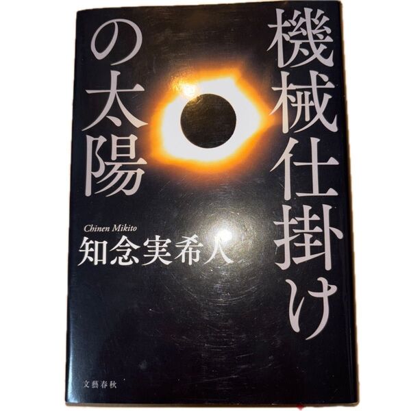 知念実希人『機械仕掛けの太陽』単行本
