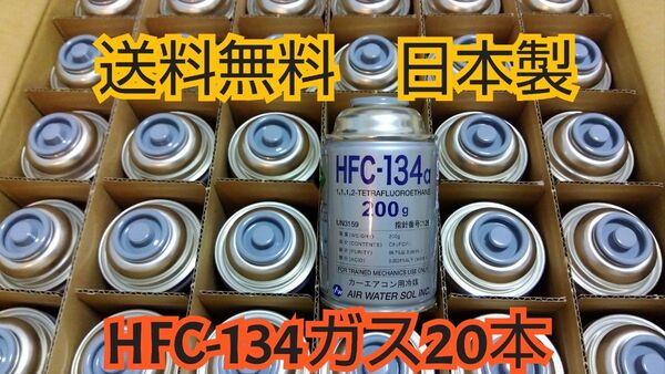 エアコンガス 20本 新品 クーラーガス カーエアコン HFC-134a(R134a) 200g