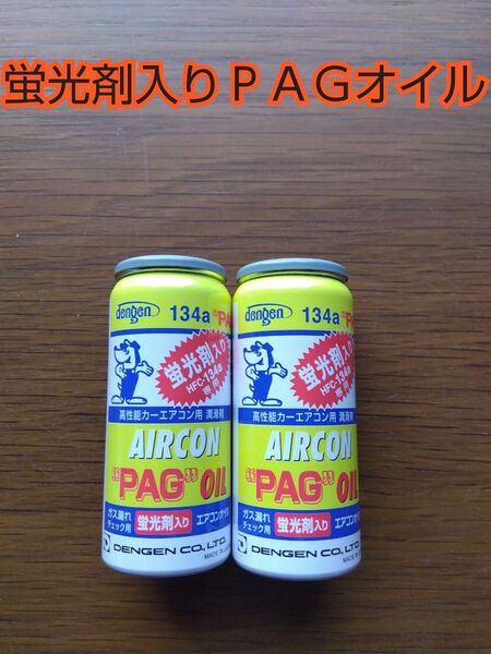 デンゲン R134a用 蛍光剤入エアコンオイル PAGオイル入蛍光剤本 クーラーガス 2本セット