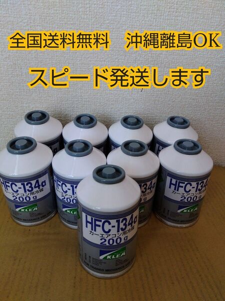 エアコンガス 9本 新品 クーラーガス カーエアコン HFC-134a(R134a) 200g
