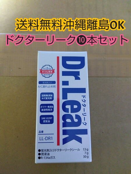 リークラボジャパン製蛍光剤入り A/C漏れ止め剤(ドクターリーク)10本PAGオイルr134、HFC-134aガス専用