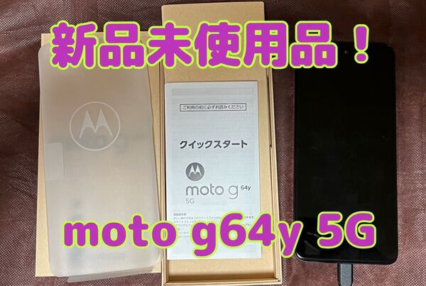 moto g64y 5G 新品未使用 SIMフリー