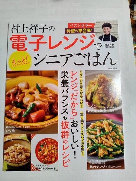 村上祥子の電子レンジでもっと!シニアごはん (TJ MOOK) 村上祥子/〔著〕