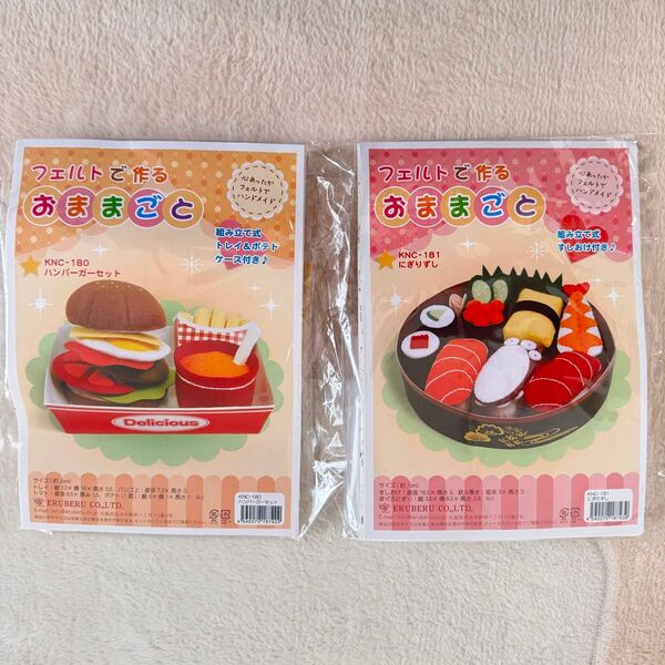 フェルトで作るおままごと 2個セット にぎりずし ハンバーガーセット
