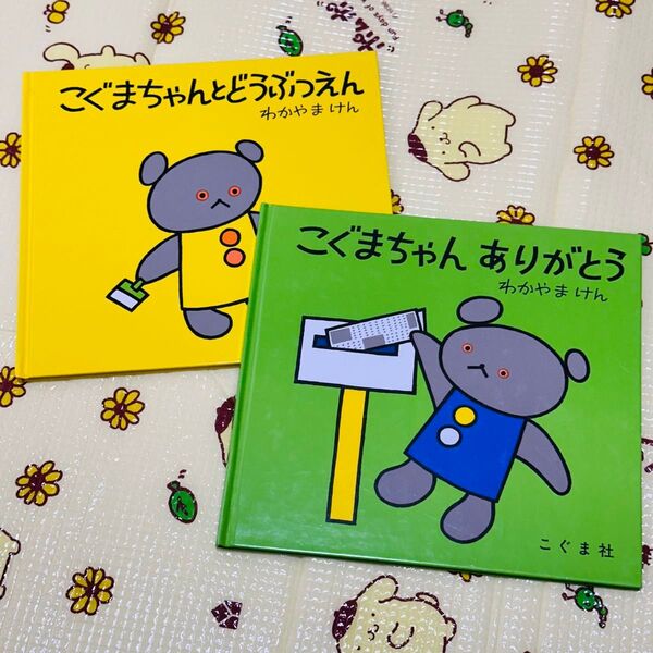 絵本★こぐまちゃんありがとう & こぐまちゃんとどうぶつえん わかやまけん