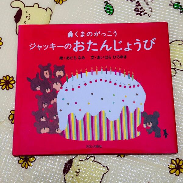 絵本★くまのがっこう ジャッキーのおたんじょうび