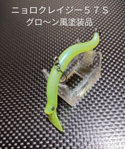ダイワ プレッソ ニョロクレイジー57S グロ〜ン風塗装品 オーバーヘッドリップニョロ系クランク さかさにょろ