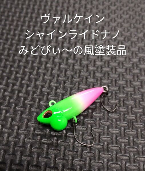 ヴァルケイン シャインライドナノ みどぴぃ〜の風塗装品 エリアトラウト 管理釣り場 ボトムルアー