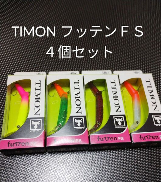 TIMON ティモン フッテンFS 新品未使用品4個セット オーバーヘッドリップジョイントルアー ニョロ系クランク