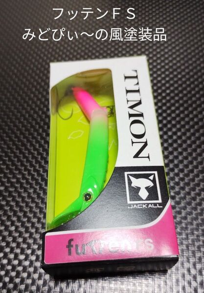TIMON ティモン フッテンFS 新品未使用品 みどぴぃ〜の風再塗装品 オーバーヘッドリップニョロ系クランク