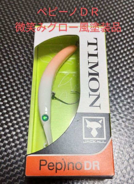 TIMON ティモン ペピーノMR微笑み風塗装品 エリアトラウト ニョロ系クランク エリアトラウト