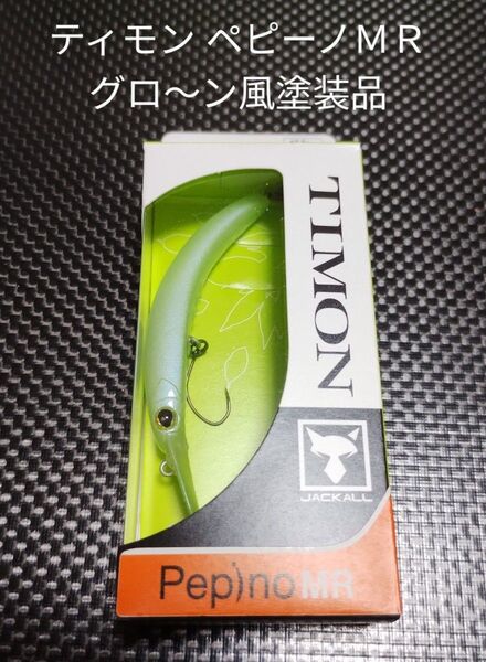 TIMON ティモン ペピーノMR 新品未使用品 グロ〜ン風塗装品 人気クランク ニョロ系クランク