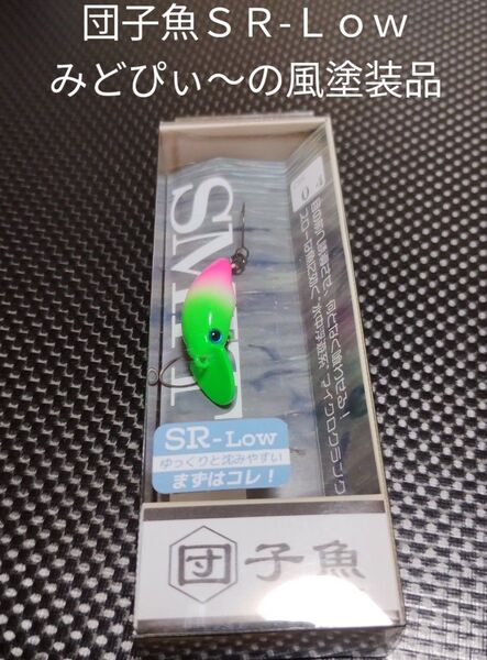 SMITH スミス 団子魚 SR-Low 新品未使用品 みどぴぃ〜の風再塗装品 タフコンマイクロクランク