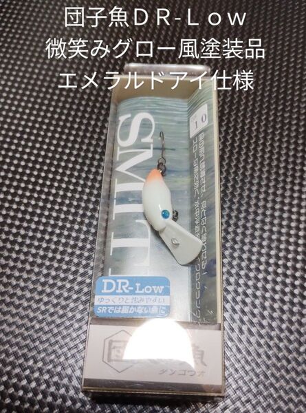 SMITH スミス 団子魚DR-Low 微笑みグロー風塗装品 人気ルアー エリアマイクロクランク