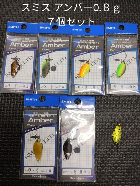 SMITH スミス Amber アンバー0.8g 7個セット エリアトラウトスプーン ロデオクラフト ティモン ヴァルケイン