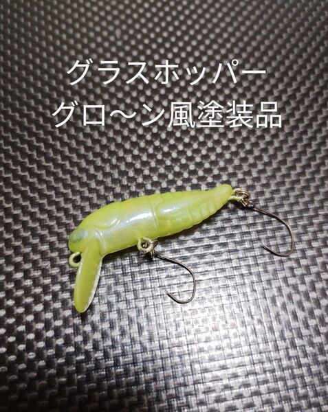 タックルハウス グラスホッパー グロ〜ン風塗装品 RCグラスホッパー エリアクランク 強波動クランク