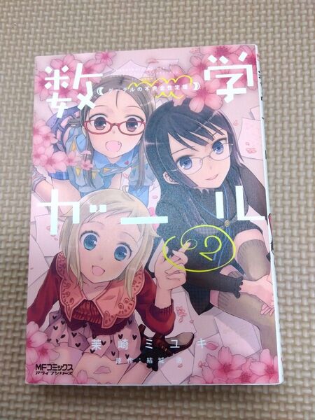 数学ガール ゲーデルの不完全性定理 2 (MFコミックス アライブシリーズ) 茉崎ミユキ/著 結城浩/原作