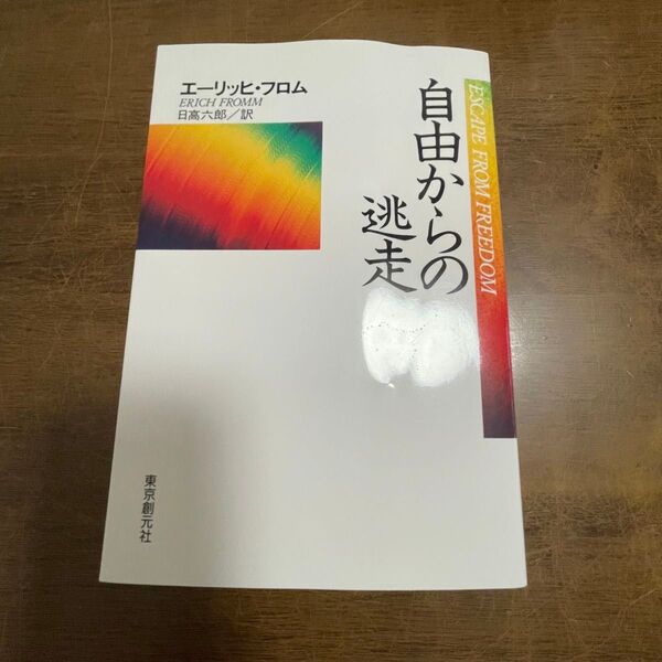自由からの逃走 (現代社会科学叢書) (新版) エーリッヒ・フロム/〔著〕 日高六郎/訳