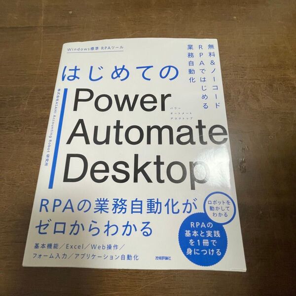 はじめてのPower Automate Desktop 無料&ノーコードRPAではじめる業務自動化 ASAHI Accountin