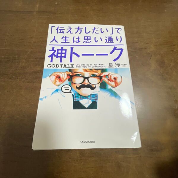神トーーク 「伝え方しだい」で人生は思い通り 星渉/著