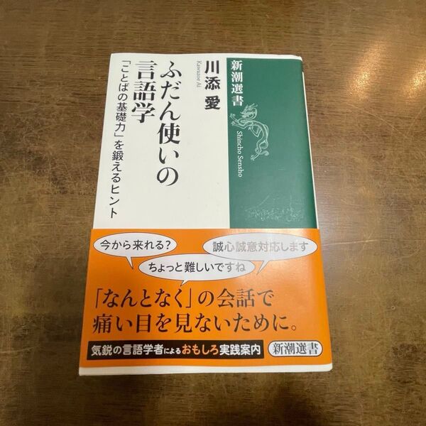 ふだん使いの言語学 「ことばの基礎力」を鍛えるヒント (新潮選書) 川添愛/著