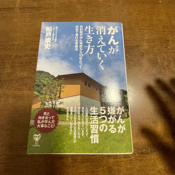 がんが消えていく生き方 外科医ががん発症から13年たって初めて書ける克服法 船戸崇史/著