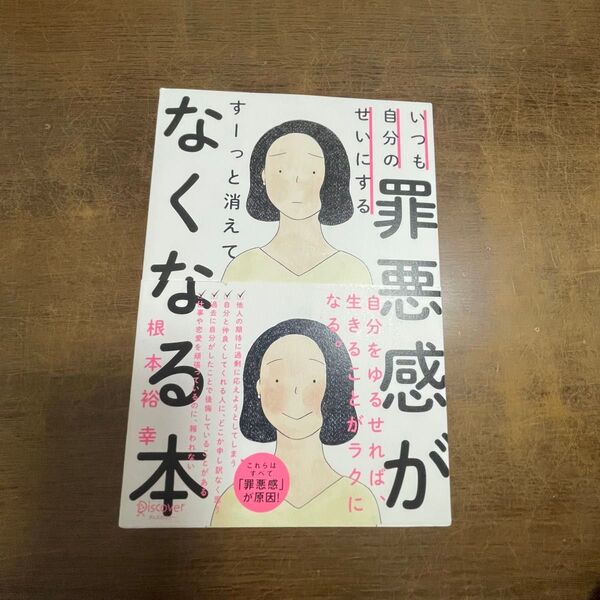 いつも自分のせいにする罪悪感がすーっと消えてなくなる本 (いつも自分のせいにする) 根本裕幸/〔著〕