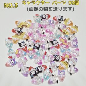デコパーツ ネイルパーツ キャラクター パーツ 50個