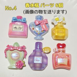 デコパーツ 香水瓶 6種類 各1個 計6個 大きめ