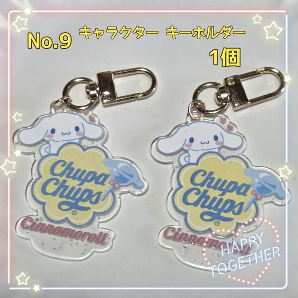 アクリルキーホルダー キャラクター シナモンロール 1個