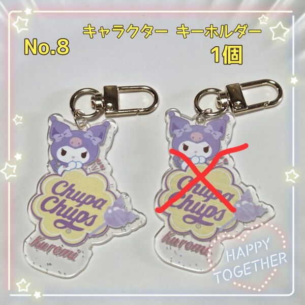 アクリルキーホルダー キャラクター クロミ 1個