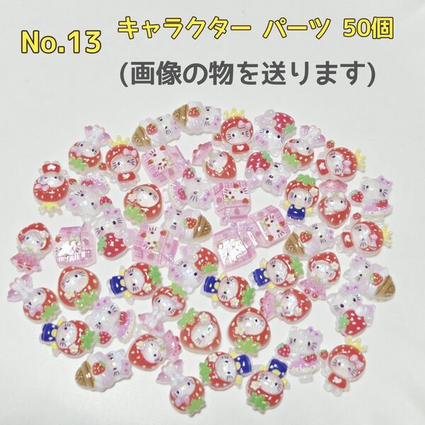 デコパーツ ネイルパーツ キャラクター50個 ハンドメイド レジン ホイップデコ デコレーションパーツ