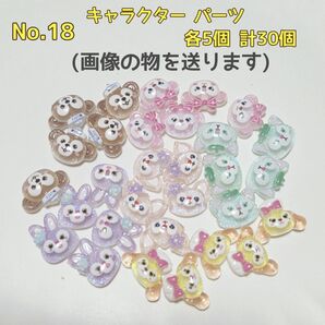 デコパーツ ネイルパーツ キャラクター 30個 ダッフィーフレンズ レジン ネイル ホイップデコ ハンドメイド 素材