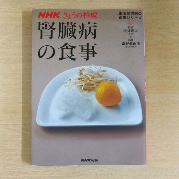 腎臓病の食事 (NHKきょうの料理 生活習慣病の食事シリーズ 2) 森野真由美/料理 椎貝達夫/監修
