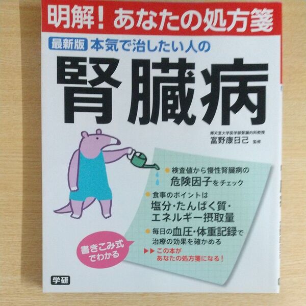 本気で治したい人の腎臓病 最新版 (明解!あなたの処方箋) 富野康日己/監修